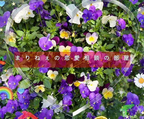 女性の気持ちを教えます まりねぇのあなたを幸せに導く100％恋愛カウンセリング イメージ1