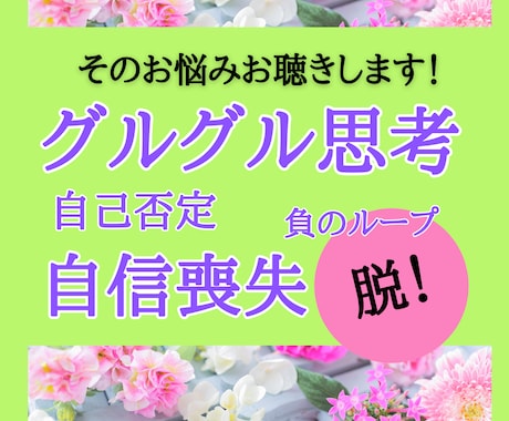 自分責めから卒業！誰にも言えないお悩みお聴きします グルグル思考・負のループ・自信喪失から脱却！心がスッとラクに イメージ1
