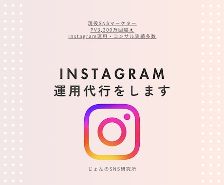 PV5,000万回以上出した私が運用代行します Instagramの投稿制作・運用代行いたします。 イメージ1