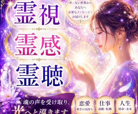 霊視】本名、生年月日不要で霊視します 【霊視】恋愛、仕事、人間関係、故人対話など イメージ1