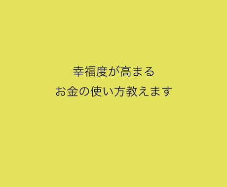 幸福度が高まるお金の使い方教えます あなたのお買い物１つから人生の幸福度を高めます。 イメージ1