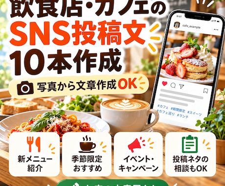 飲食店・カフェのSNS投稿文を10本作成します イメージ1