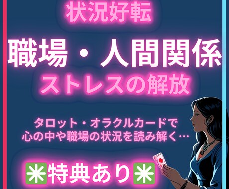 仕事や職場の悩みタロット・オラクルカードで占います 職場の人間関係の悩みに優しく寄り添います イメージ1
