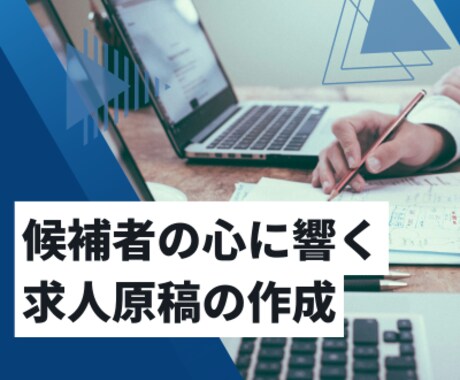 候補者の心に響く「求人原稿」作成します 貴社の魅力がしっかり伝わる「求人原稿」にしませんか？ イメージ1