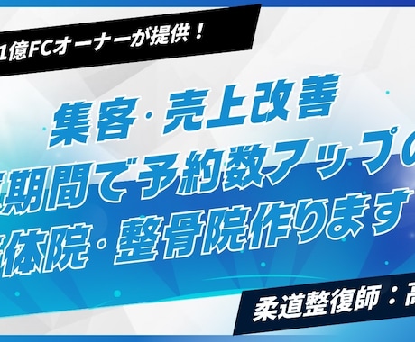 年商1億FC本部オーナーが売上改善指導します 整体院オーナー向け経営徹底改善 ！！ イメージ1