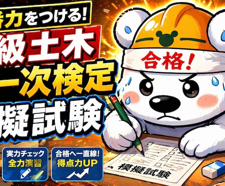 2級土木｜一次合格対策！模試＋解説動画提供します 全66問を動画で解説（優先度★付き）1ヶ月間質問サポート イメージ1