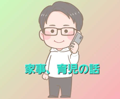 ワンオペ家事育児に関するお話聞きます 育休取得経験あり、男でも家事育児は出来る！ イメージ1