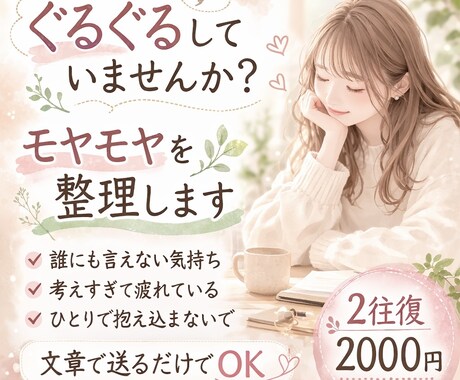 頭の中がぐるぐるする気持ち整理します 文章で送ってもらうだけで整理します イメージ1