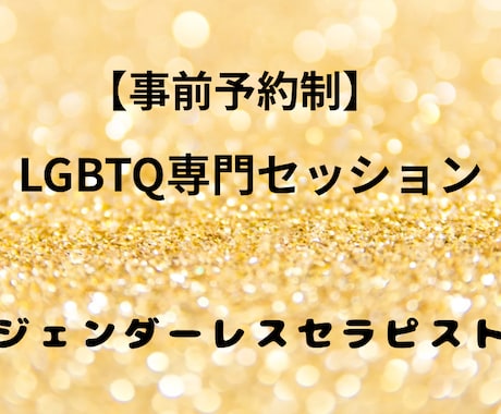 男性LGBTQ専用】あなたの心の内を聞きます チャットでは伝えきれないお気持ちをお電話にて対応いたします イメージ1