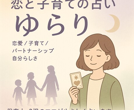 揺れる心に、静かでやわらかな答えをお届けします 保育士×占い師がやさしく寄り添う〜子育てと恋のもやもや相談 イメージ2