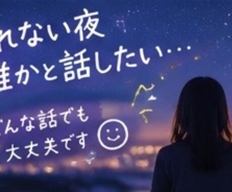 眠れない夜、悩み相談、雑談・愚痴を聞きます 眠れない夜に、ちょっと誰かと話しませんか？ イメージ2