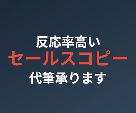 反応率高いセールスコピー代筆承ります 商品の魅力を120%引き出すプロの文章術 イメージ1