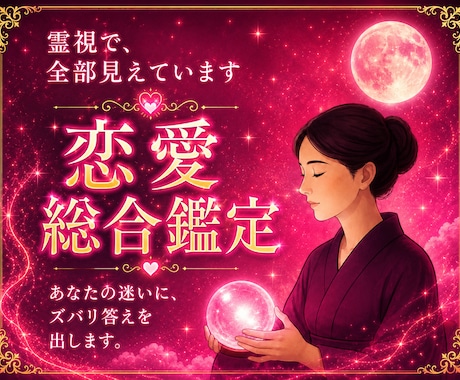 彼の本音を霊視し止まった恋が動く流れを視ます 彼の気持ち、未来の展開、視えたままをまっすぐにお伝えします イメージ1