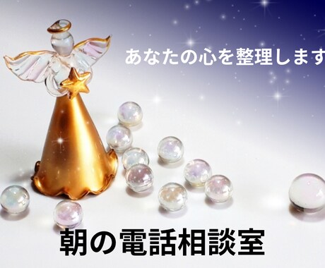 朝の「静かな相談室」であなたの話をじっくり聞きます 「朝の静けさを、あなたの心にも。」朝だけ開く、やさしい相談室 イメージ1