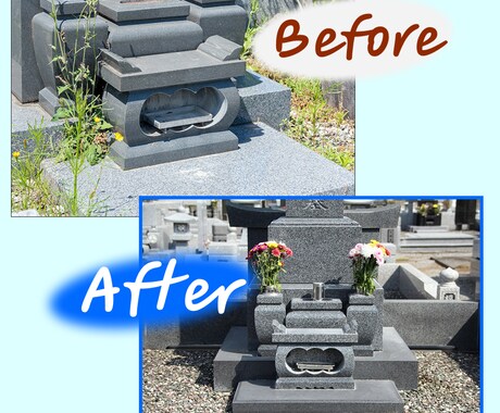大阪関西対応｜真心こめて墓石清掃します 作業前後の写真報告付きで安心です イメージ1