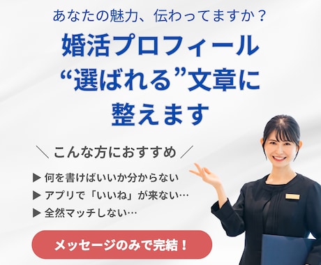 婚活アプリ・結婚相談所向けプロフィールを作成します あなたの魅力を伝える、現役婚活アドバイザーによる添削サポート イメージ1