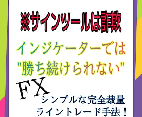 インジケーターに頼るな！シンプルな裁量手法教えます 時間がない方でもできるシンプルな完全裁量ライントレード手法 イメージ1