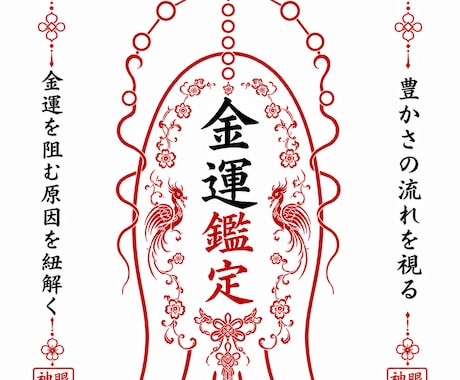 神眼霊視｜金運を阻む原因を霊視し豊かさへ導きます 〜あなた本来の金運と成功の流れを霊視します〜 イメージ1