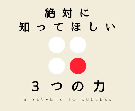 最高の人生を送るために欠かせない3つを熱弁します それは宇宙の法則、行動力、想像力と創造力の楽しさです イメージ1