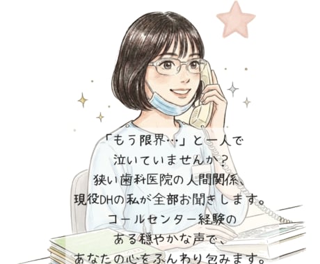 歯科衛生士がお悩み相談聞きます フリーランス歯科衛生士で傾聴が得意です！ イメージ1