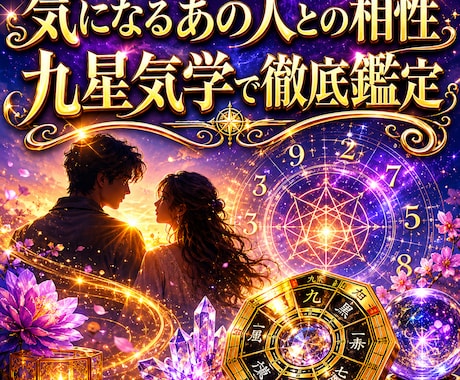 あの人との相性は？恋愛や職場の人間関係を占います 気になるあの人や職場での相性に特化！九星で視る対人関係診断 イメージ2