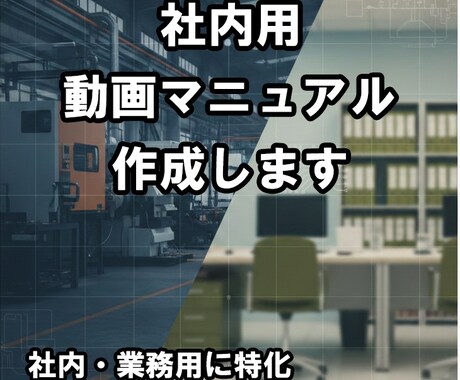 既存マニュアル・手順書を社内向け動画にします 教育・引き継ぎで使える動画マニュアル イメージ1