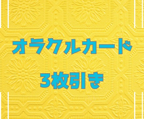 オラクルカードから必要なメッセージを届けます 3枚引きであなたのお悩みに寄り添います。 イメージ1