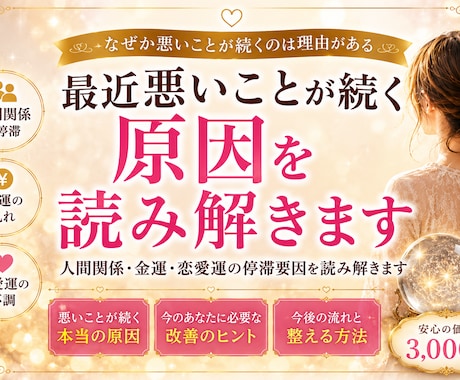 最近悪いことが続く原因を読み解きます 人間関係・金運・恋愛運の停滞要因を読み解きます イメージ1