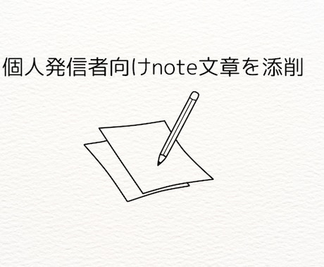 個人発信者向けnote文章を添削します 書く人の気持ちに寄り添って添削します！ イメージ1