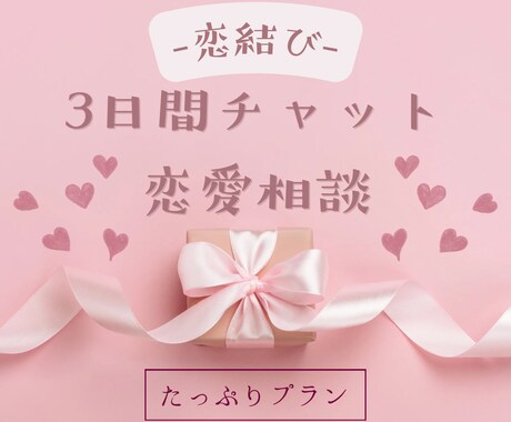 恋結び✿たっぷり3日間チャットで恋愛相談のります どんな恋にも道はあり。もやもやをほどいて恋を結びましょう❀ イメージ1