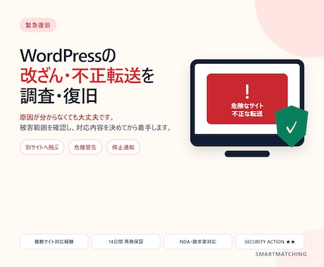 WordPressの改ざん・不正転送を復旧します イメージ1
