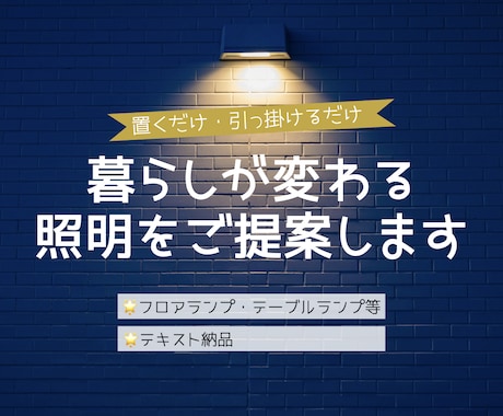 お部屋の雰囲気・用途に合う照明を2点お選びします インテリアコーディネーターが理想の空間づくりをお手伝いします イメージ1