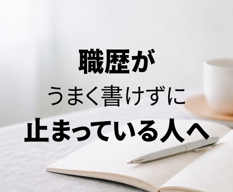 40代以降向け｜履歴書・職務経歴をサポートします ◇書類の悩みを一緒に解決します。◇ イメージ1