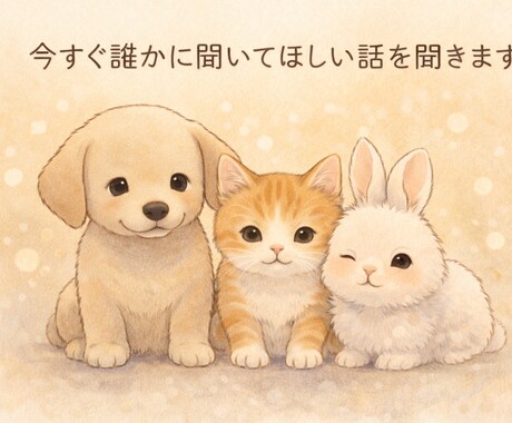 今すぐ誰かに聞いてほしい話を聞きます うまく話せなくても大丈夫です。何から話しても大丈夫です。 イメージ1