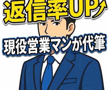 返信率重視の法人営業DM・メールを作成します 現場で磨いた「泥臭く、かつ礼儀正しい」営業文をご提供します。 イメージ1
