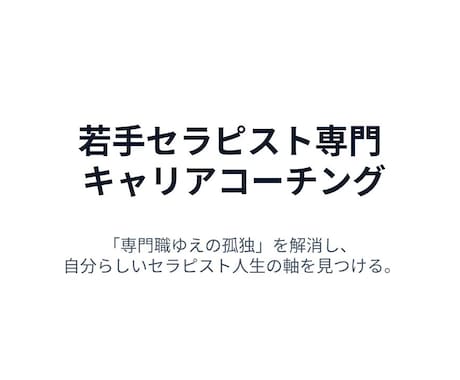 セラピスト人生の軸を見つけるお手伝いをします イメージ1