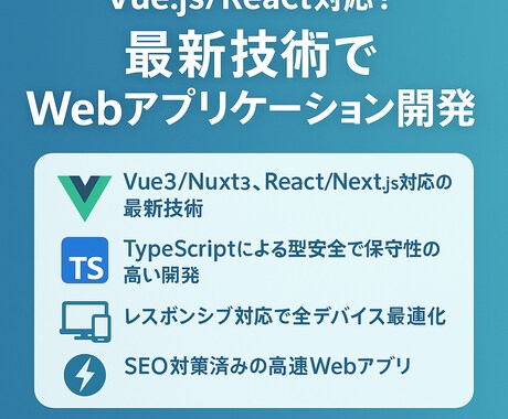 Vue/React対応高品質Webアプリ開発します 最新技術と7年の実績で確実にお応えします イメージ1