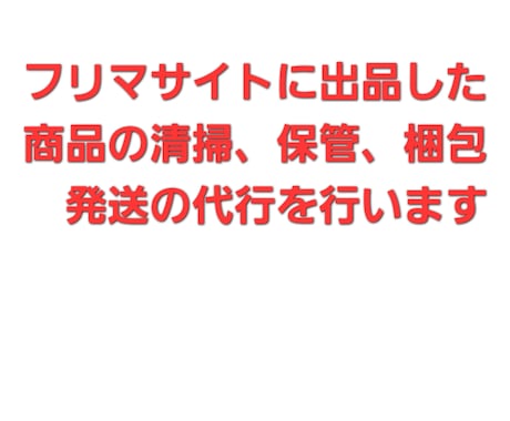 サイトに出品した商品の清掃保管梱包発送を行います フリマサイトに出品したけど保管する場所がない方オススメ イメージ1