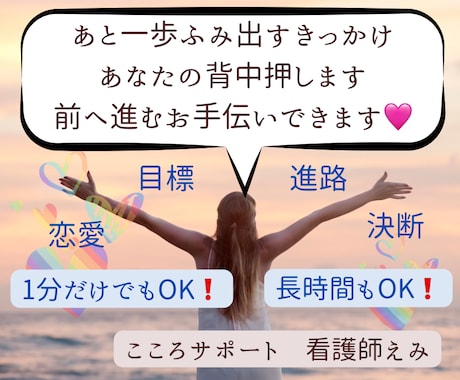 誰かに背中を押してもらいたい話？それ私が聴きます 今一歩踏み出せなくて悩んでいるなら、私が背中を押します！！ イメージ1