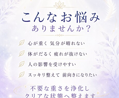浄化ヒーリングで重さを手放しクリアな状態へ整えます 心も体も軽くなる不要な重さを解放する遠隔エネルギー調整 イメージ2