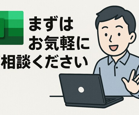 Excelの困りごと、助けます あなたのExcel、もっと使いやすく、もっと賢く。 イメージ2