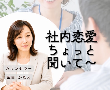 社内恋愛の嬉しい話もつらい話もお聴きします 誰かに聴いてほしい/嬉しい話/内緒の恋/失恋/雑談 イメージ1