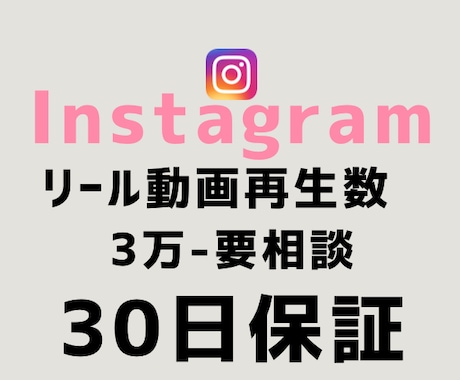 インスタリール再生回数＋30,000数増やします 【最短即日】実力至上主義のSNSブースト。数字で世界を変える イメージ1