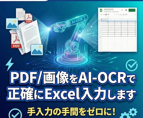 PDF/画像をAI-OCRでExcelに入力します 人が打つより速く安く正確に 1ファイル10円のAI自動入力 イメージ1