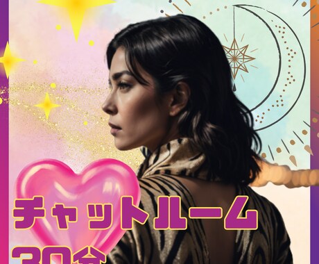 チャット３０分♪現状を変える！あなたの話を聞きます 悩み・不安♪またはあなたの夢を３０分自由にお話しください♪ イメージ1