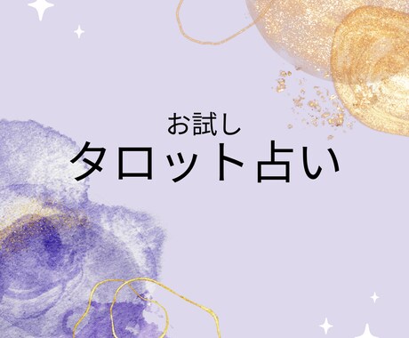 お試しタロット占いします タロット、オラクルカードを使用します。 イメージ1