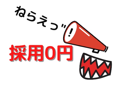 求人媒体のコストを限りなく0円にします 自社の"求人費用"でお悩みや全く分からないをサクッと解決！ イメージ1