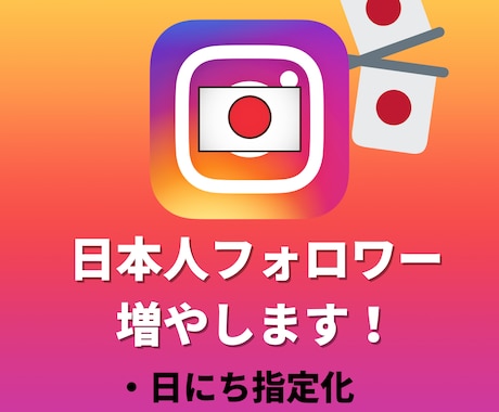 日本人のインスタフォロワー1週間で50人増します インスタグラムの1週間程度宣伝・運営で+50人増やします。