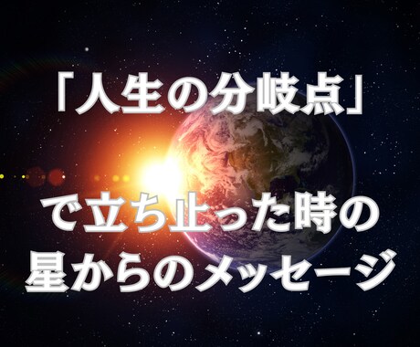 あなたの本当の魂に触れます 人生の分岐点で立ち止まったときの、星からの文章鑑定 イメージ1