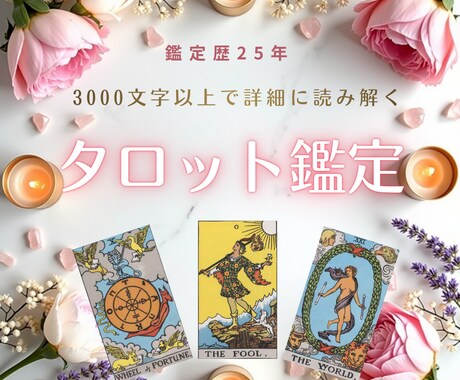 歴25年◆3,000文字以上のタロット鑑定をします 恋愛から仕事まで、出口の見えない悩みをお聞かせください イメージ1